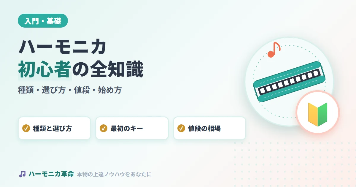 【完全版】ハーモニカ初心者が最初に知るべき全知識｜種類・選び方・値段・始め方ガイド