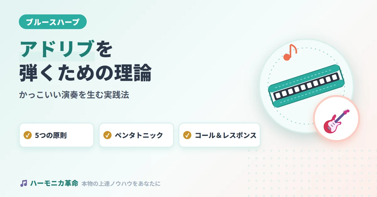 ブルースハープでアドリブを弾く！かっこいい演奏を生む音楽理論と実践法