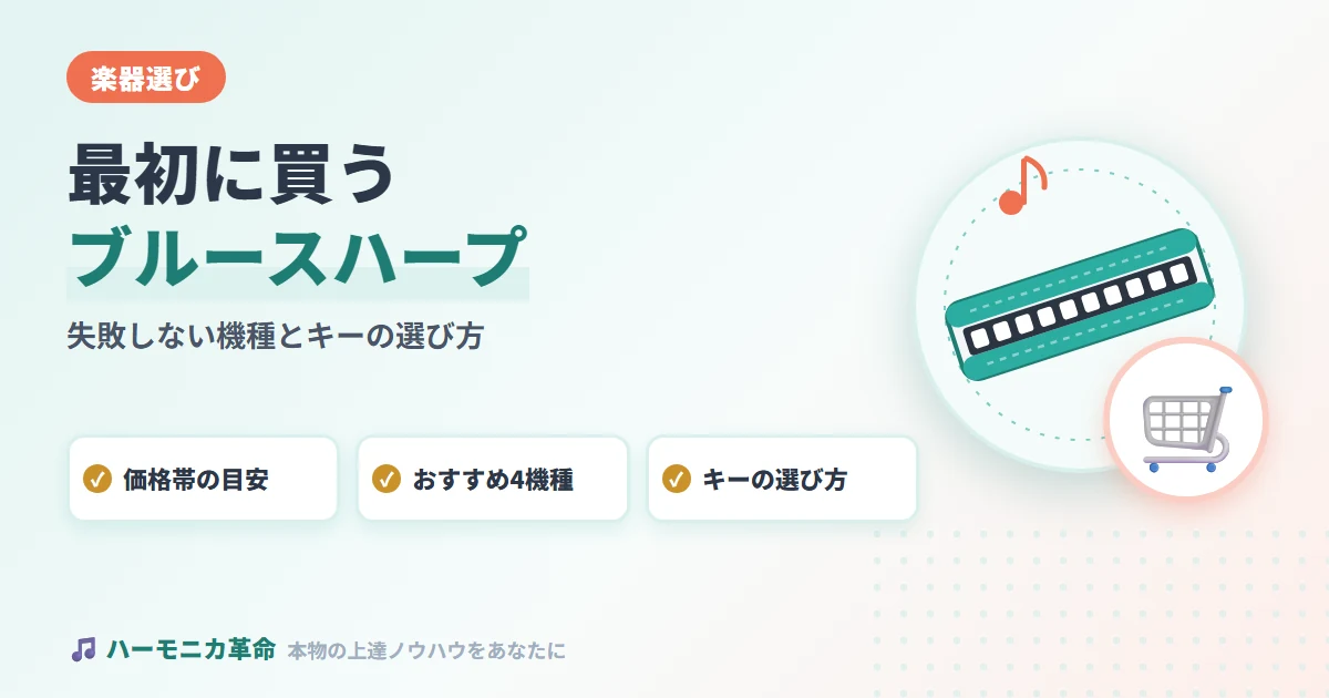 ブルースハープ初心者が最初に買うべきおすすめ機種とキーの選び方｜失敗しない完全ガイド
