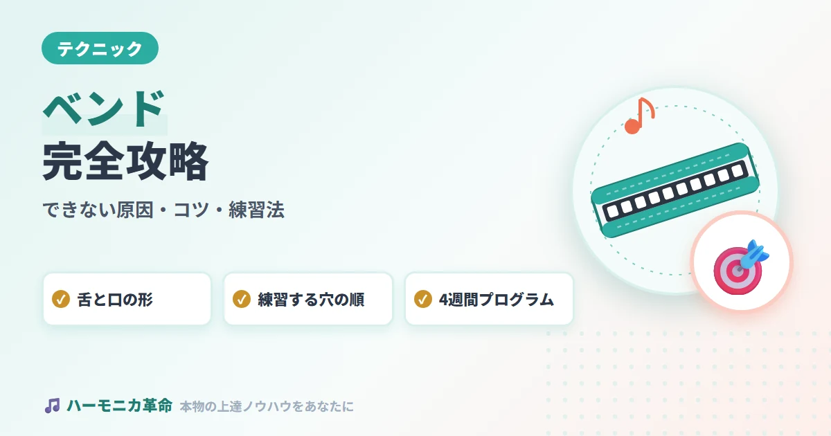 ブルースハープのベンド完全攻略｜できない原因・コツ・練習法・ベンドしやすい穴と半音下げの方法