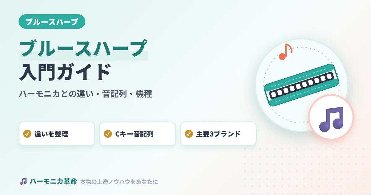 【完全版】ブルースハープとハーモニカの違い・音配列・おすすめ機種ガイド｜初心者の疑問を全解決