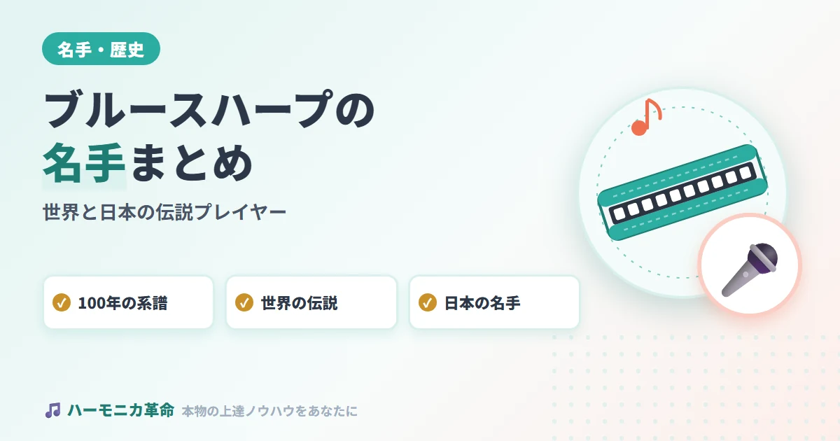 ブルースハープの名手・有名奏者まとめ｜世界と日本の伝説プレイヤー