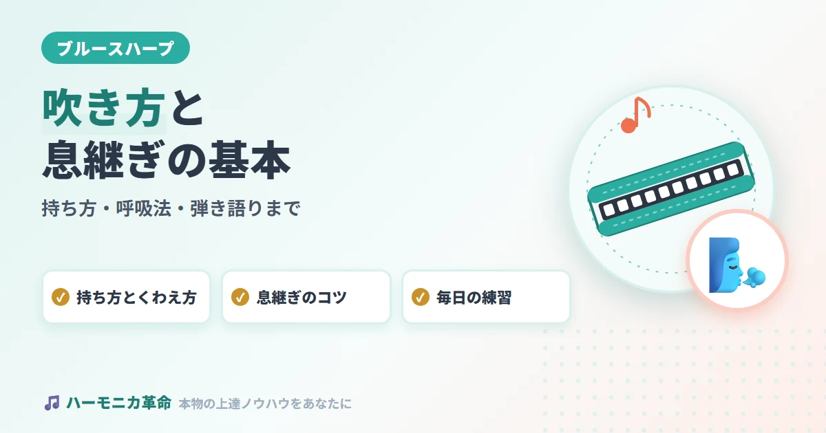 ブルースハープの吹き方・息継ぎ・弾き語りの基本をプロが徹底解説｜初心者から始める完全ガイド