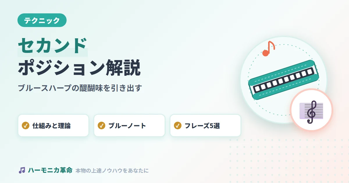 セカンドポジション完全解説！ブルースハープの醍醐味を引き出す理論と実践