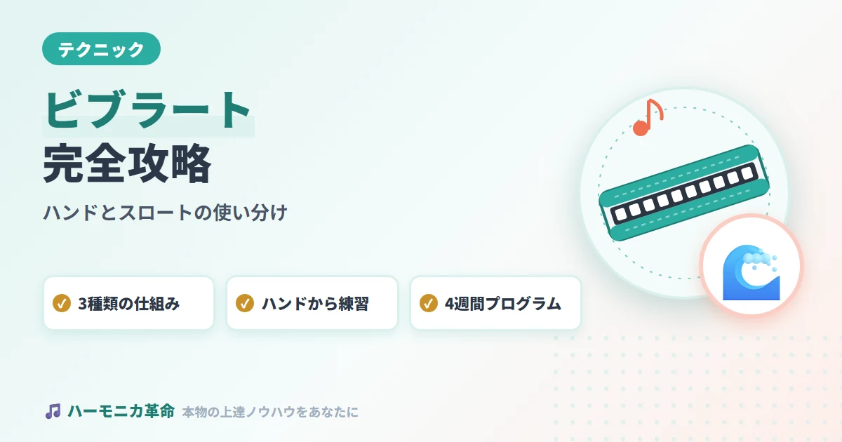 ハーモニカのビブラート完全攻略！ハンドビブラート・スロートビブラートの使い分け