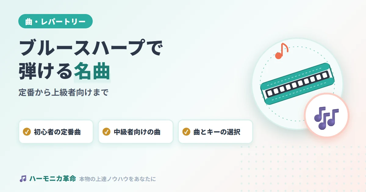 ブルースハープで弾けるかっこいい曲・名曲まとめ！定番から上級者向けまで