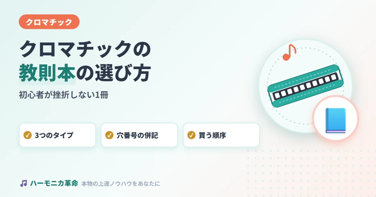 クロマチックハーモニカの教則本おすすめ｜初心者が挫折しない1冊の選び方