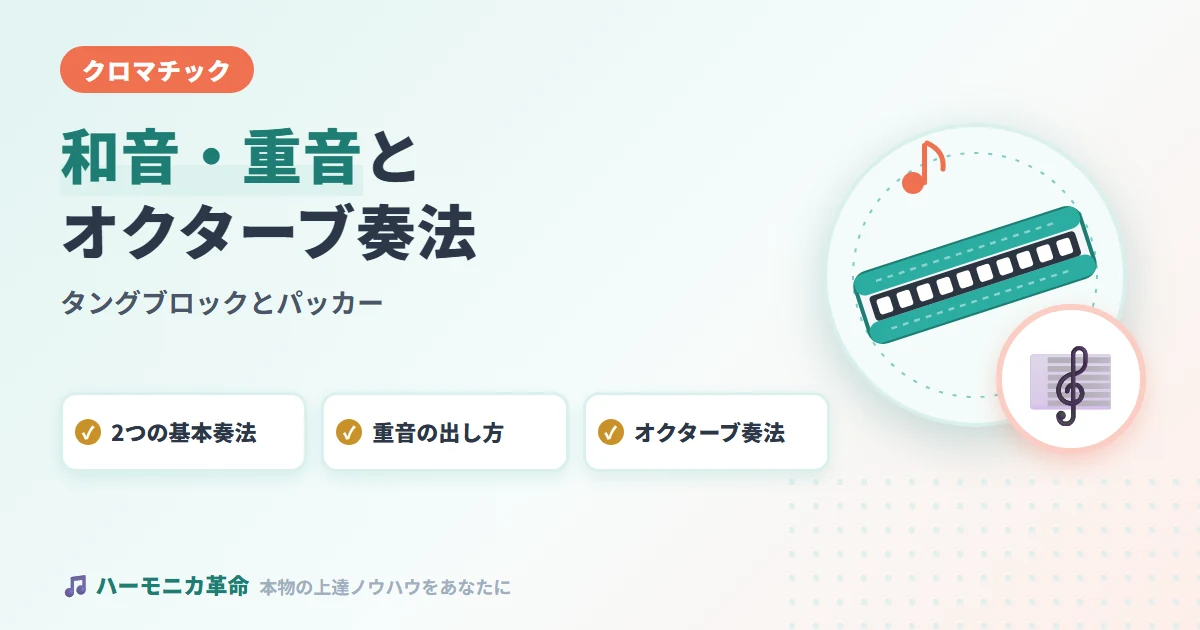 クロマチックハーモニカで和音は出せる？重音・オクターブ奏法の仕組み