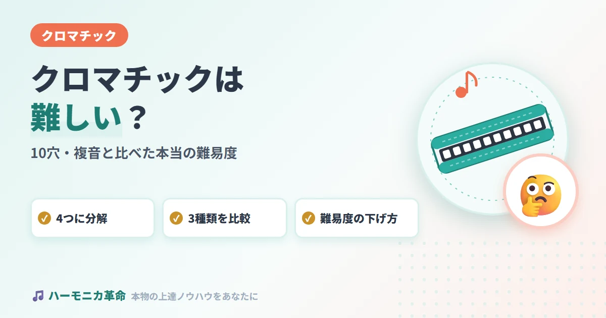 クロマチックハーモニカは難しい？10穴・複音と比べた本当の難易度