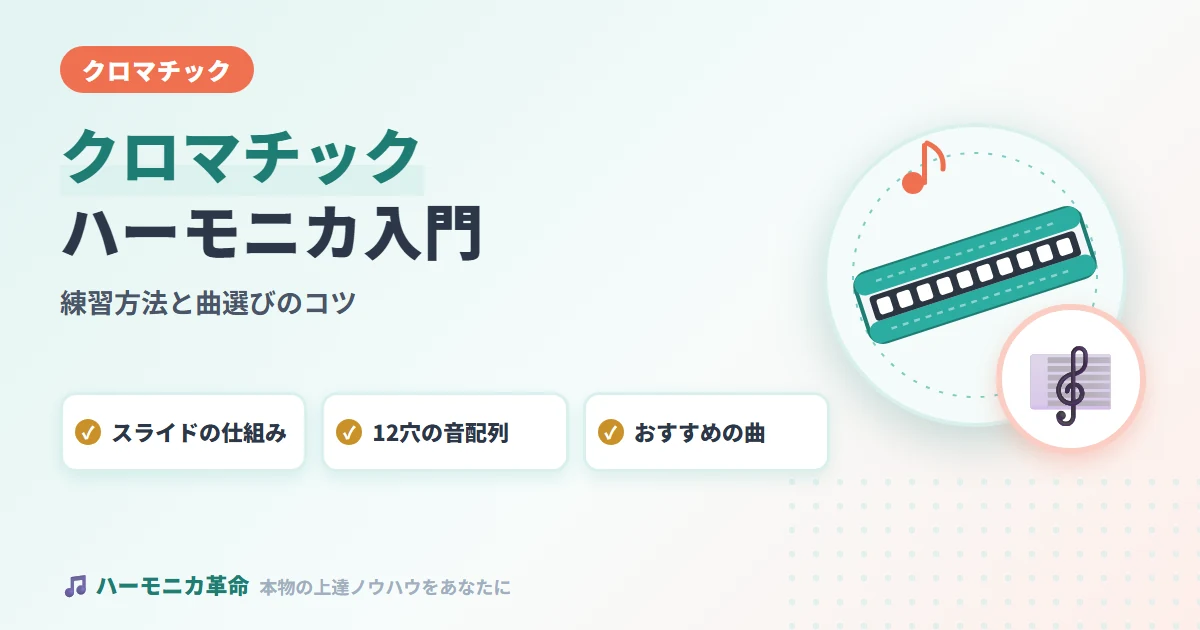 クロマチックハーモニカ入門！初心者向け練習方法と曲選びのコツ｜完全解説