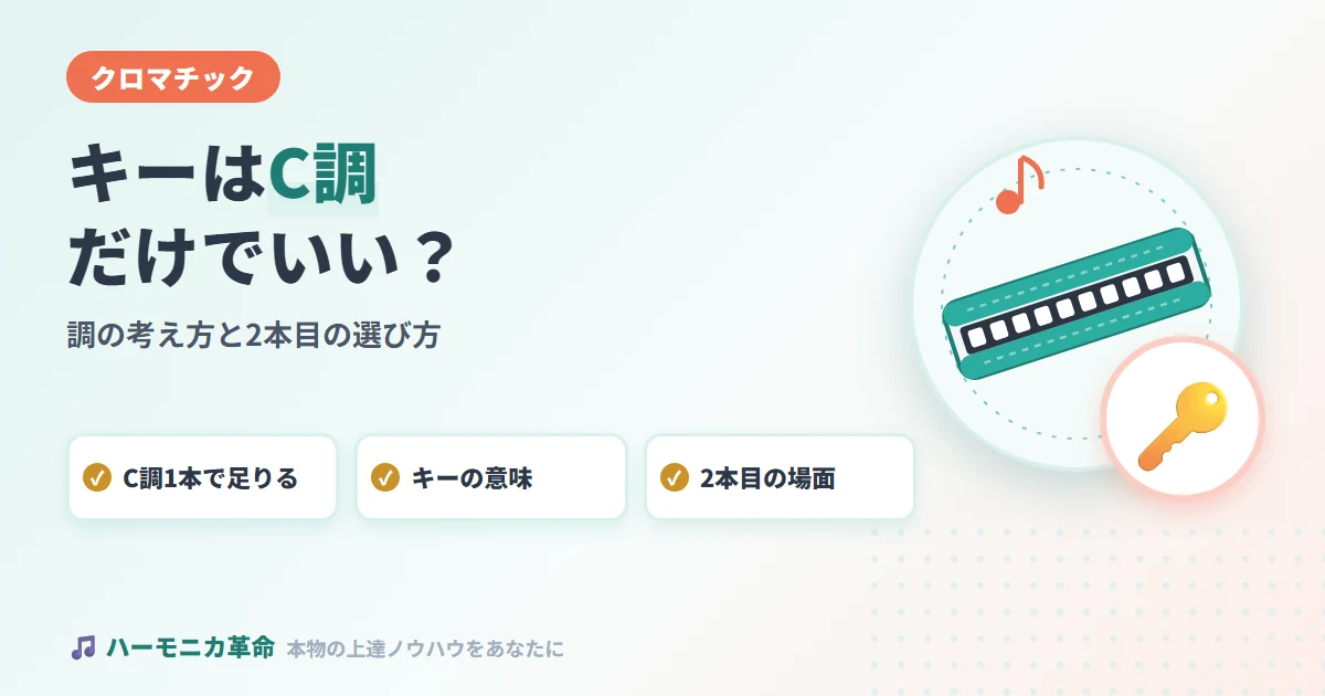 クロマチックハーモニカのキーはC調だけでいい？調の考え方と2本目