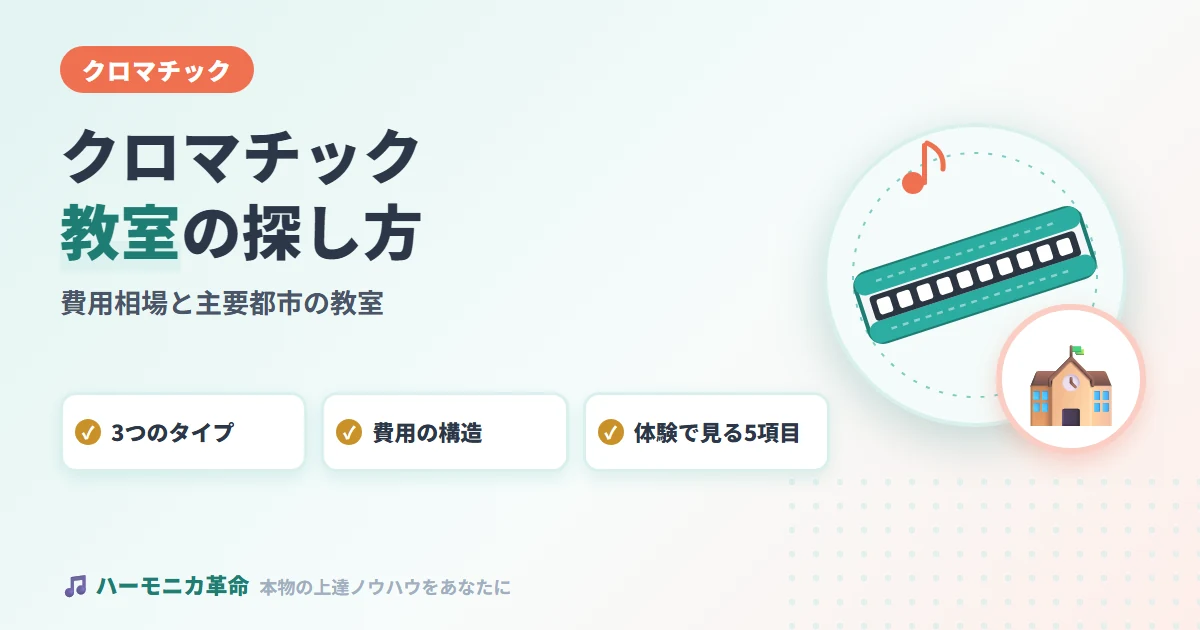 クロマチックハーモニカ教室の探し方と費用相場｜主要都市の教室まとめ