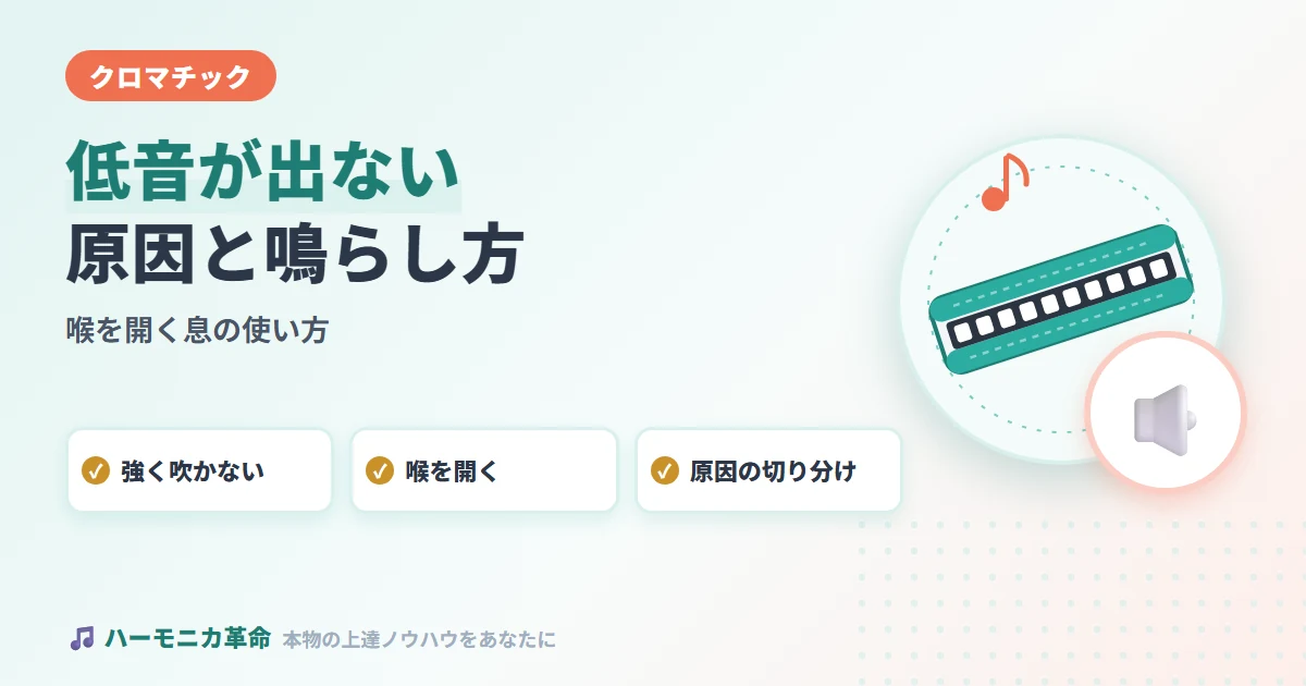 クロマチックハーモニカの低音が出ない原因と鳴らし方｜息の使い方