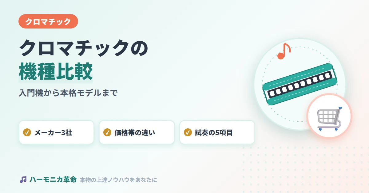 クロマチックハーモニカの機種比較｜入門機から本格モデルまで価格帯別