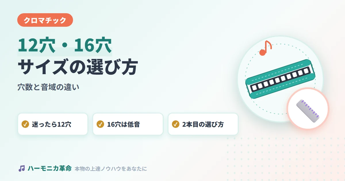 クロマチックハーモニカのサイズ比較｜12穴・14穴・16穴の違いと選び方