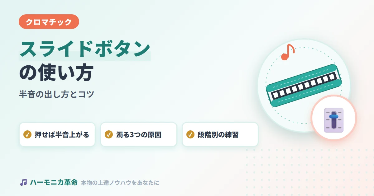 クロマチックハーモニカのスライドボタンの使い方｜半音の出し方とコツ