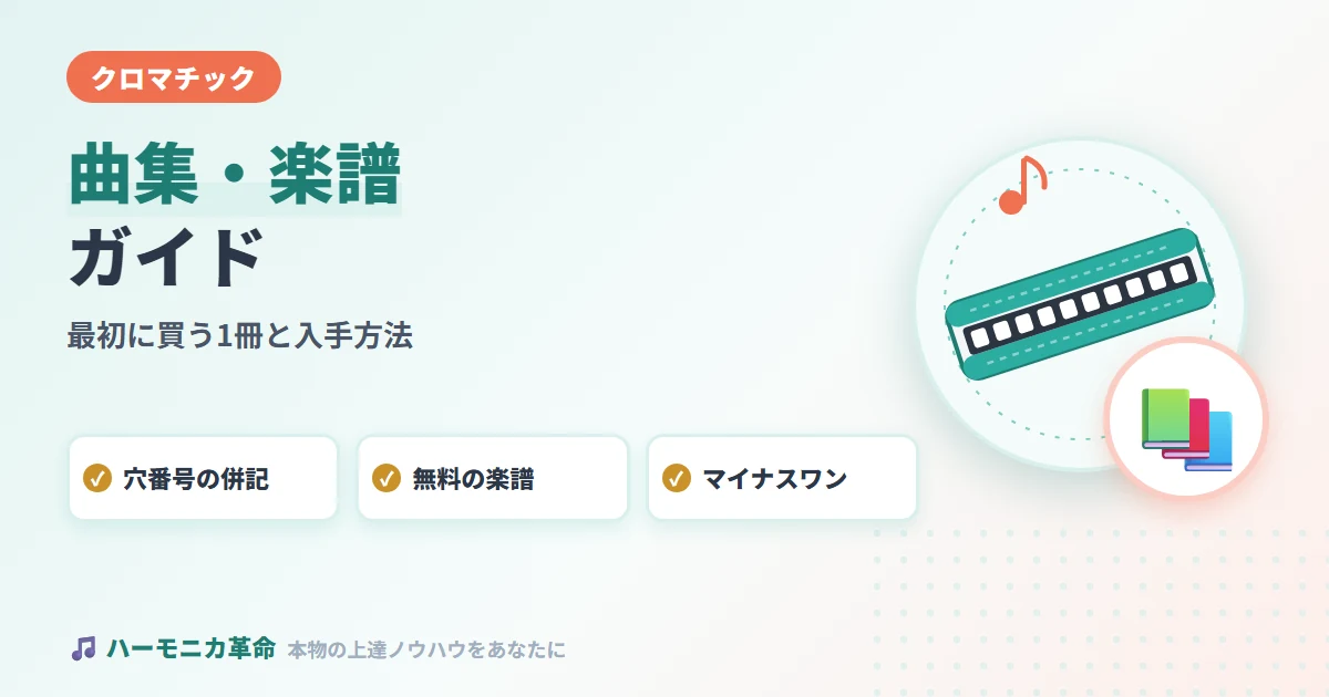 クロマチックハーモニカの曲集・楽譜ガイド｜最初に買う1冊と入手方法