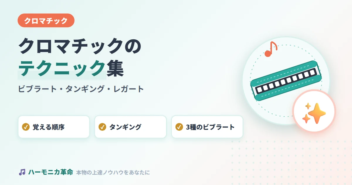 クロマチックハーモニカのテクニック集｜ビブラート・タンギング・レガート