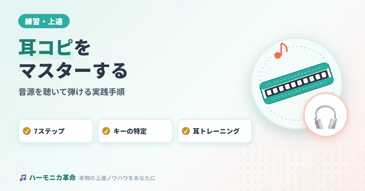 ハーモニカで耳コピをマスター！音源を聴いて弾けるようになる実践的手順と練習法