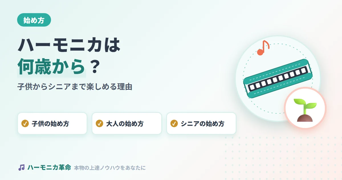 ハーモニカは何歳から始められる？子供からシニアまで楽しめる理由と始め方を完全解説