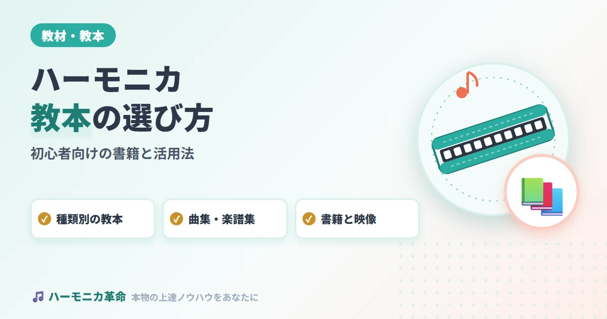ハーモニカ教本おすすめ！初心者向け厳選書籍と活用法