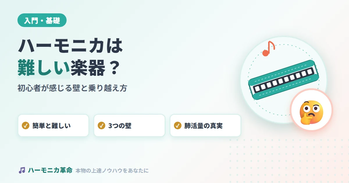 ハーモニカは本当に難しい楽器？初心者が感じる壁と乗り越え方