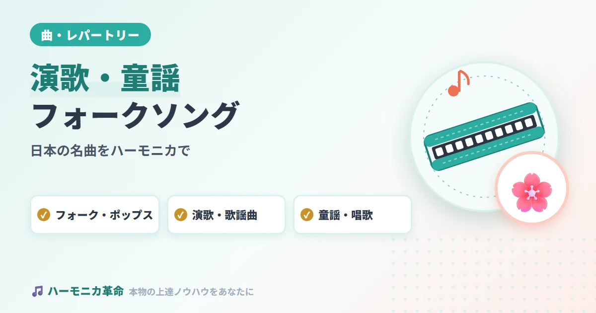ハーモニカで弾ける演歌・童謡・フォークソング厳選まとめ！日本の名曲をハーモニカで奏でる