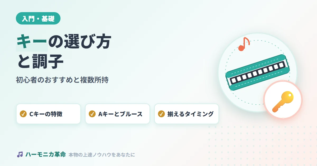 ハーモニカのキーはどれを選ぶ？初心者におすすめの調子と複数所持の必要性を徹底解説