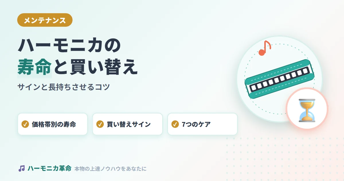 ハーモニカの寿命・買い替えタイミングのサインと長持ちさせるコツ
