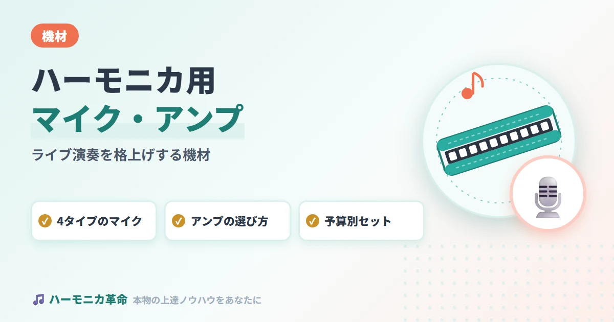 ハーモニカ用マイク・アンプおすすめ選び方｜ライブ演奏を格上げする機材完全ガイド