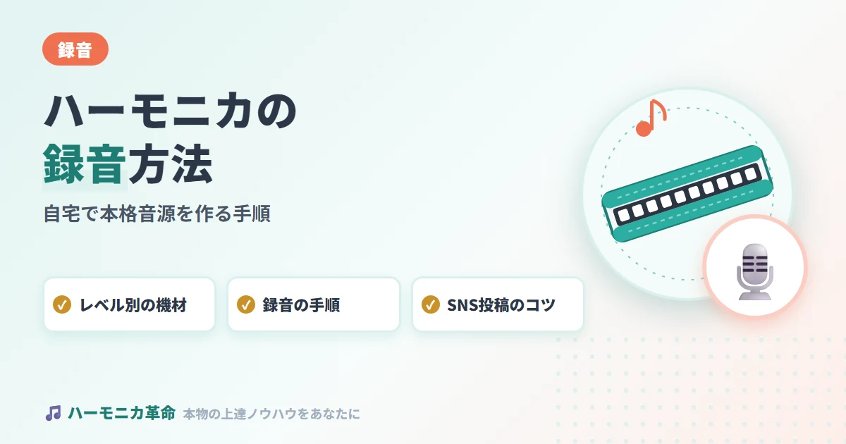ハーモニカの録音方法！自宅で本格音源を作る手順とSNS投稿のコツ