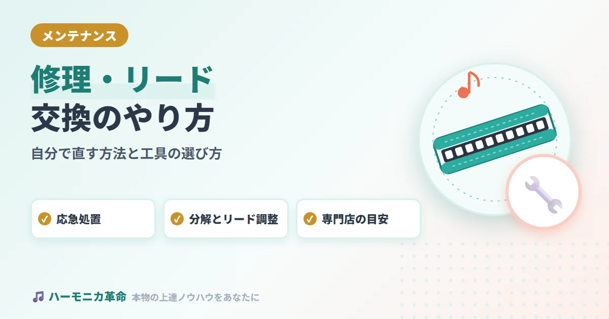 ハーモニカの修理・リード交換を自分でやる方法と工具の選び方