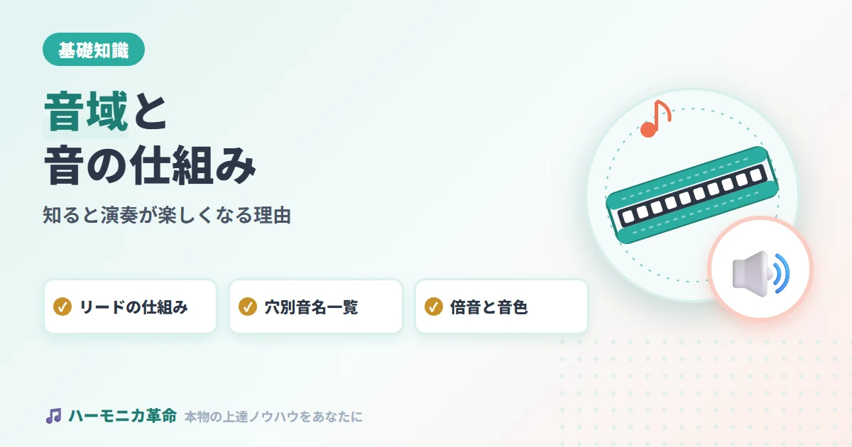ハーモニカの音域・音の仕組みを知ると演奏が10倍楽しくなる理由