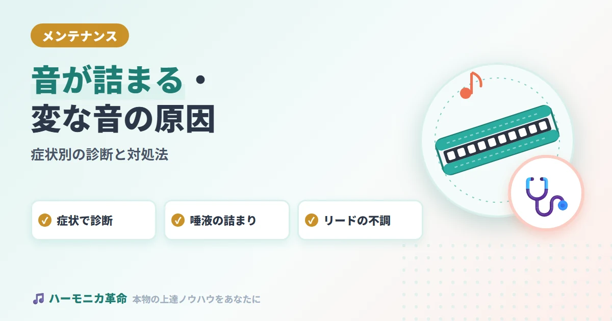 ハーモニカの音が詰まる・変な音がする原因と対処法を完全解説｜ブルースハープ 音が出ない