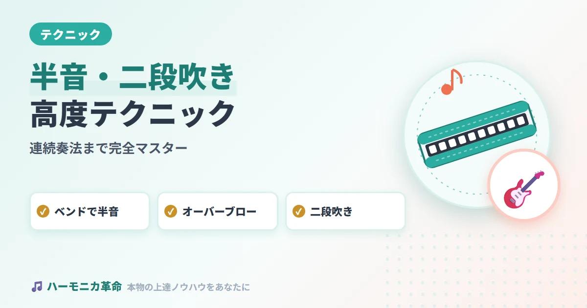 ハーモニカの半音・二段吹き・連続奏法を完全マスターする高度テクニック解説