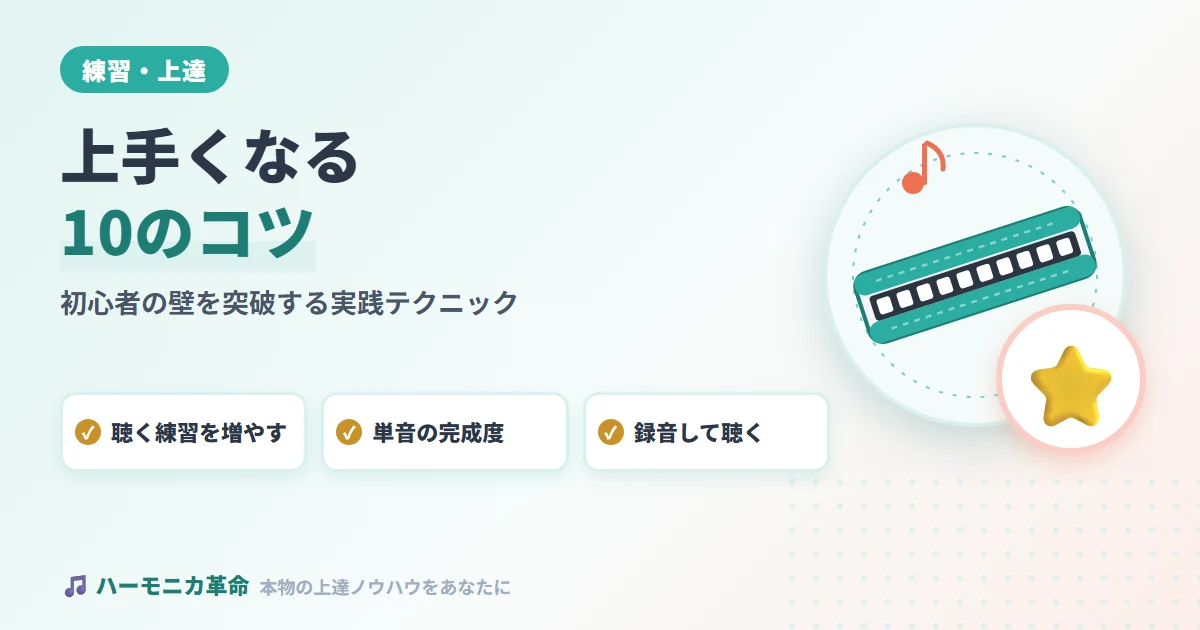 ハーモニカが上手くなる10のコツ！初心者の壁を突破する実践テクニック集