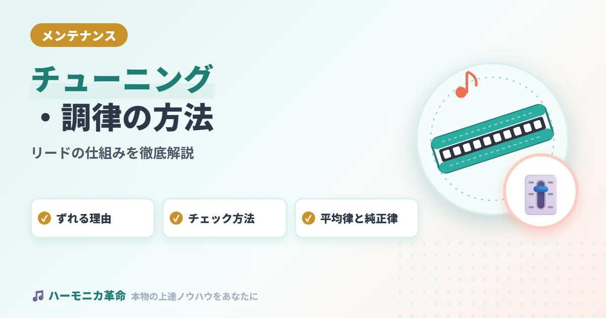 ハーモニカのチューニング・調律方法とリードの仕組みを徹底解説