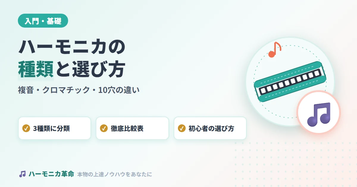ハーモニカの種類を徹底解説！複音・クロマチック・10穴の違いと自分に合った選び方