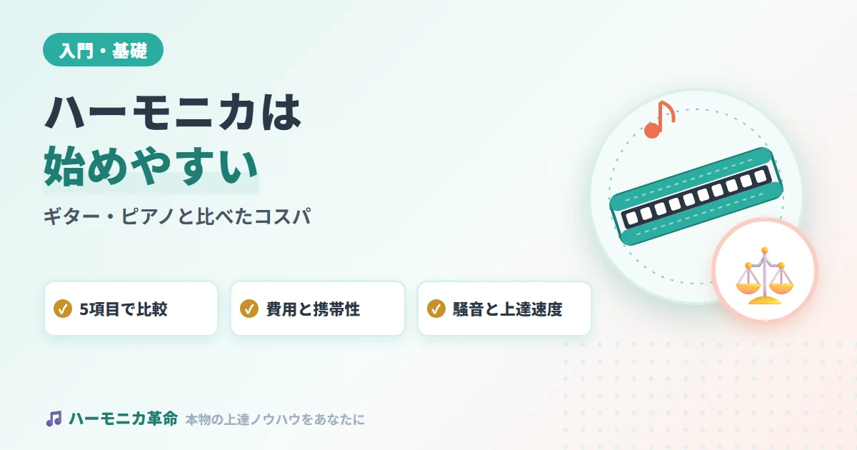 ハーモニカはギター・ピアノより始めやすい！大人の趣味としてのコスパ最強理由
