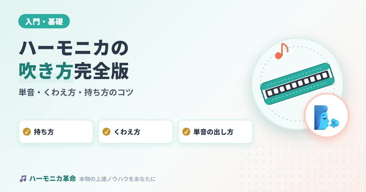 ハーモニカの吹き方完全マスター！単音・くわえ方・持ち方の正しいコツを徹底解説