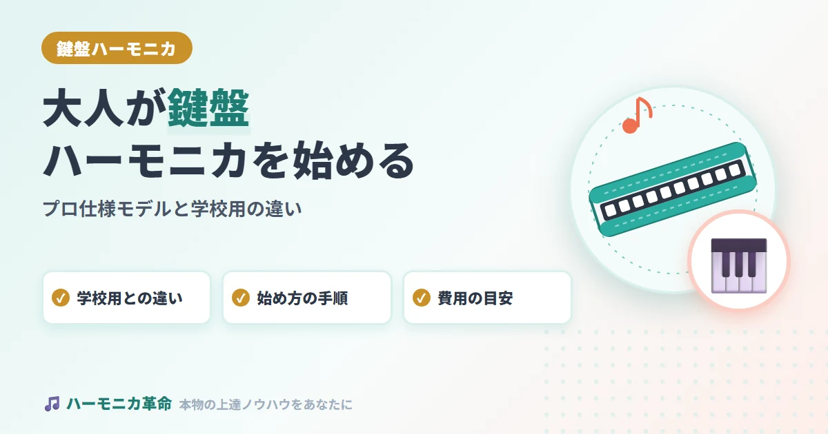 大人が鍵盤ハーモニカを始めるには｜プロ仕様モデルと学校用の違い
