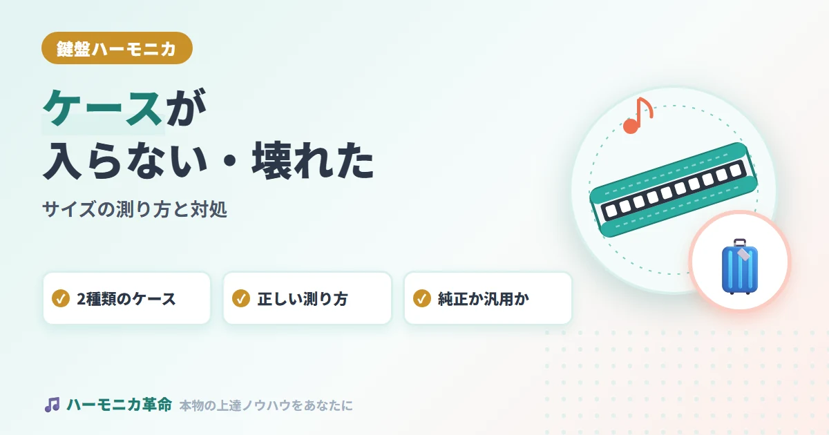 鍵盤ハーモニカのケースが入らない・壊れた時の対処｜サイズの測り方