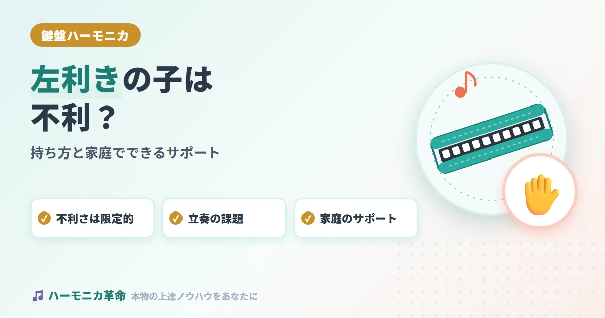 左利きの子は鍵盤ハーモニカで不利？持ち方と家庭でできるサポート
