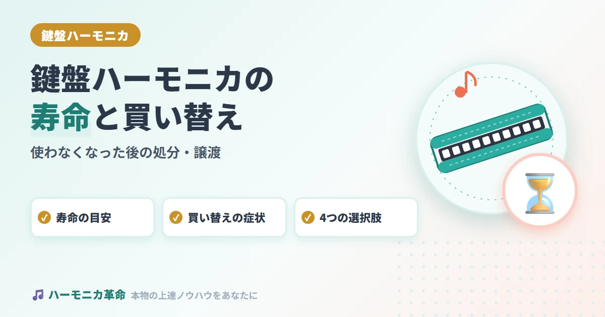 鍵盤ハーモニカの寿命と買い替え時期｜使わなくなった後の処分・譲渡