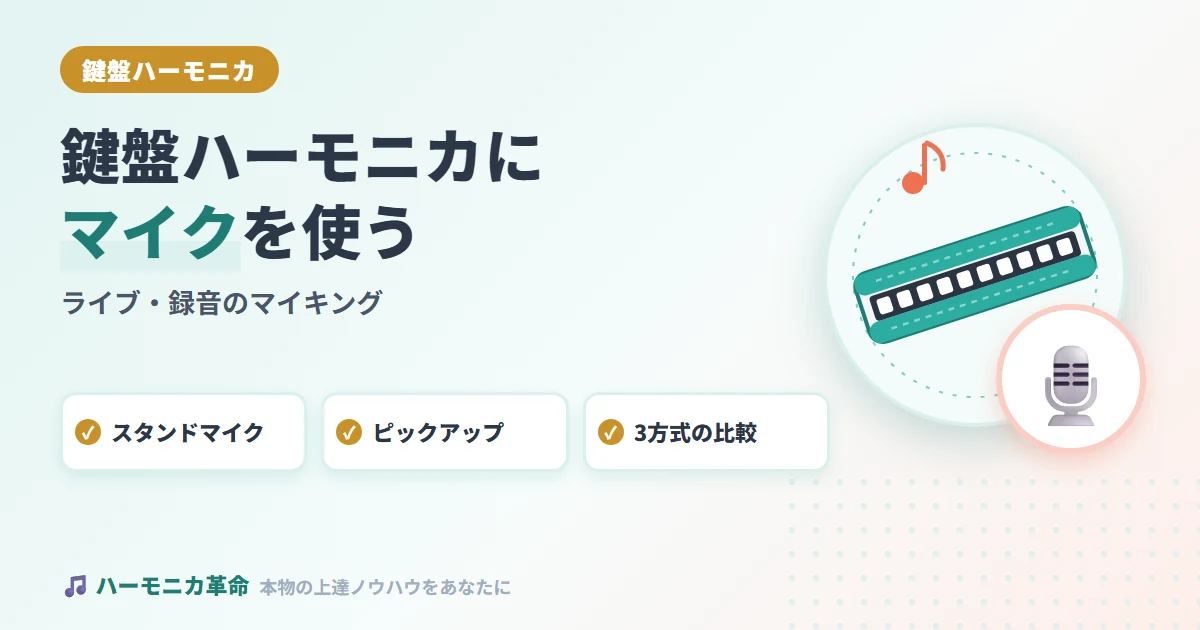 鍵盤ハーモニカにマイクを使う方法｜ライブ・録音のマイキングと機材