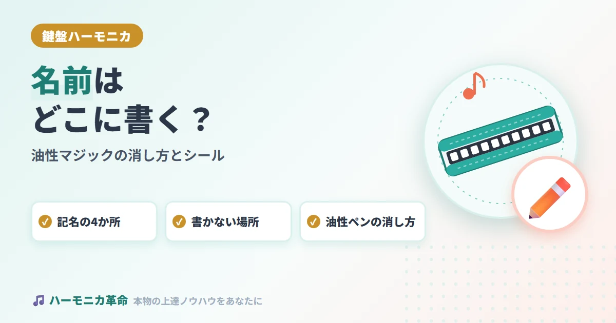 鍵盤ハーモニカの名前はどこに書く？油性マジックの消し方とシールの貼り方
