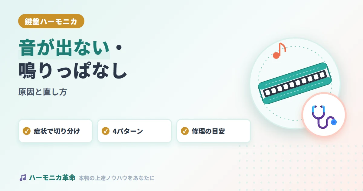 鍵盤ハーモニカの音が出ない・鳴りっぱなしの原因と直し方
