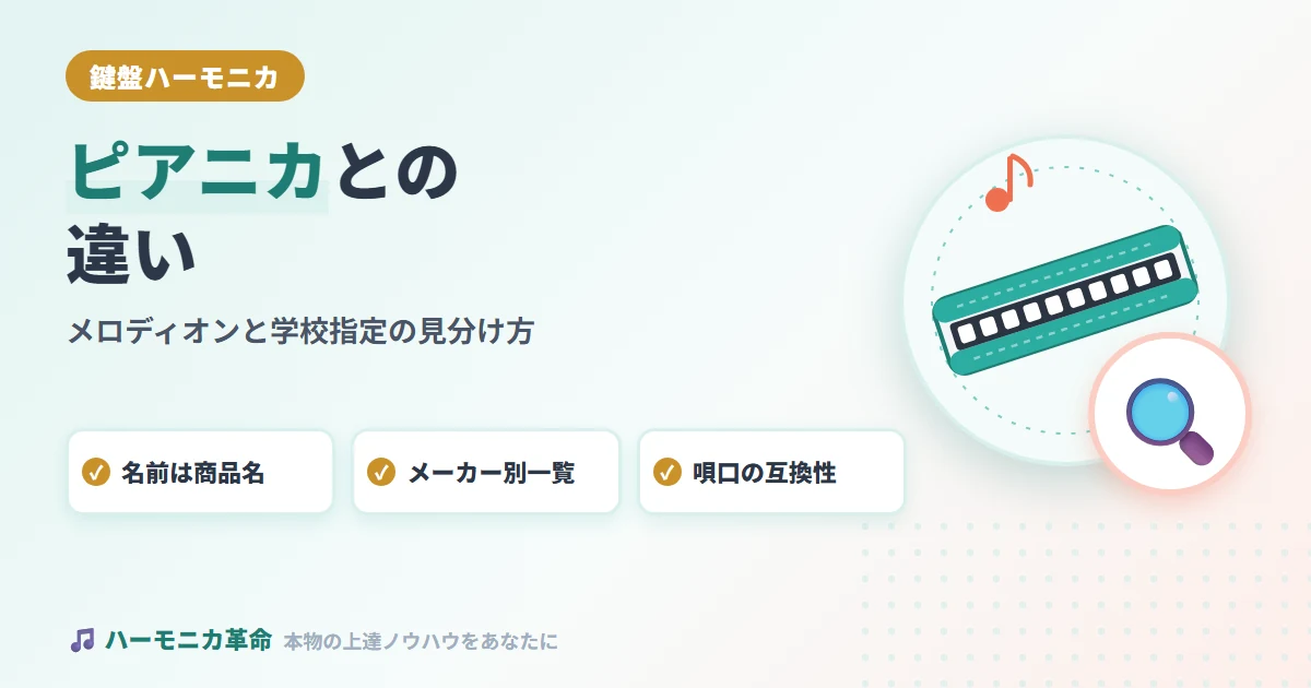 鍵盤ハーモニカとピアニカ・メロディオンの違い｜学校指定の見分け方