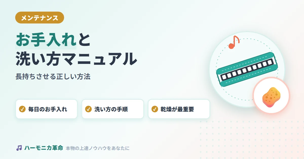 ハーモニカのお手入れ・洗い方完全マニュアル｜長持ちさせる正しい方法
