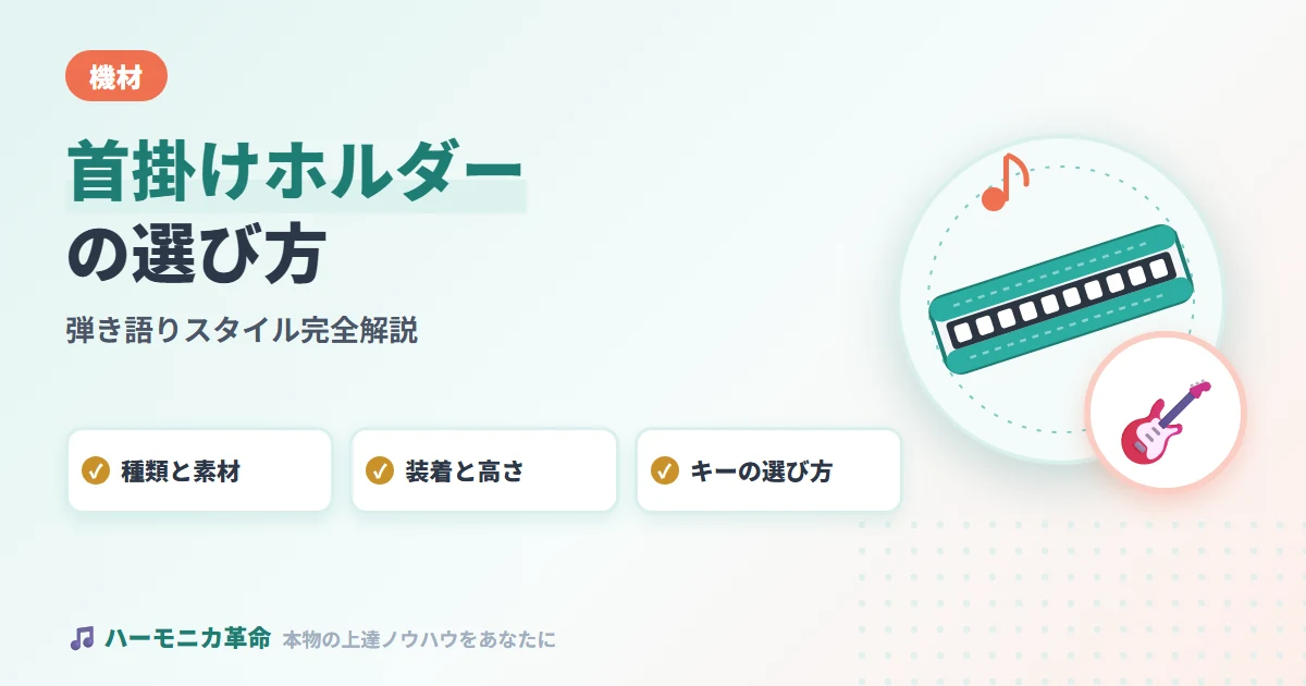ハーモニカ首掛けホルダーの選び方と弾き語りスタイル完全解説